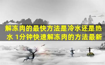 解冻肉的最快方法是冷水还是热水 1分钟快速解冻肉的方法最新